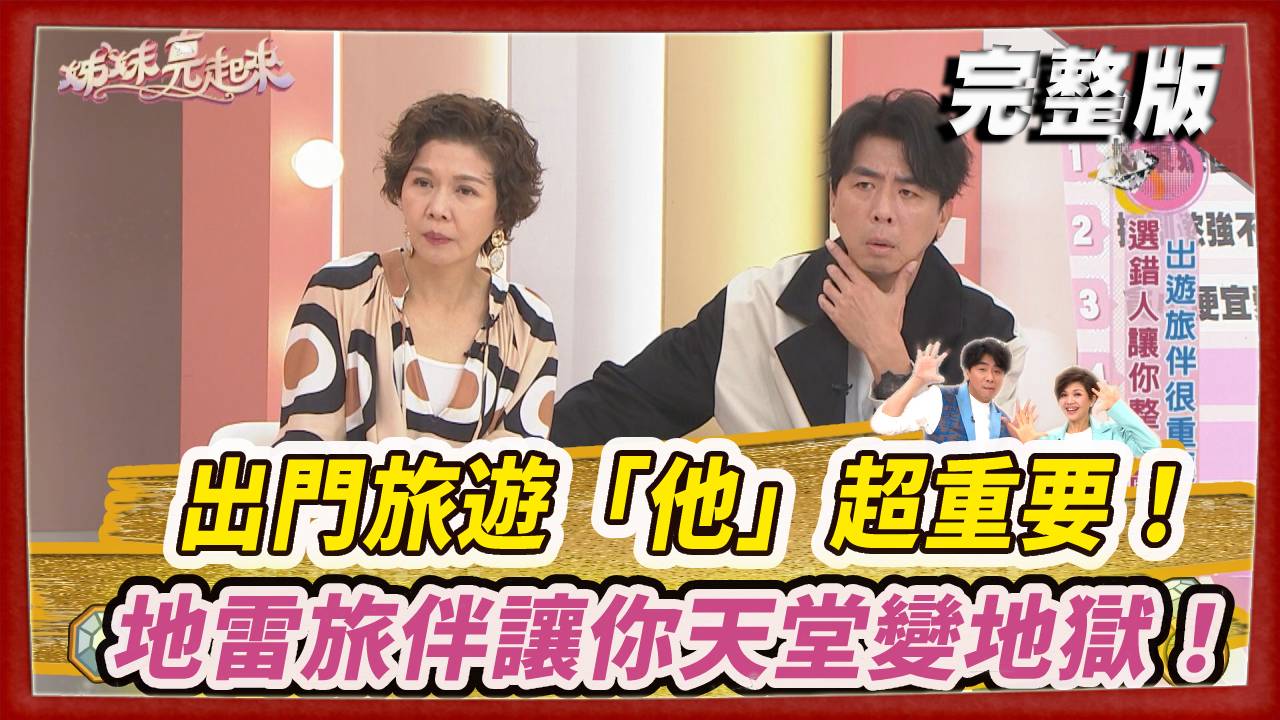 出門旅遊「他」超重要！地雷旅伴讓你天堂變地獄！